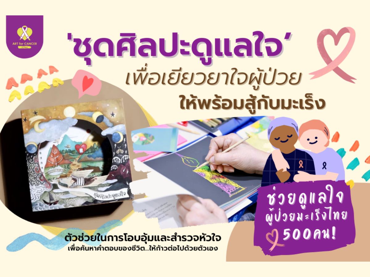 ชุดดูแลใจเพื่อผู้ป่วยมะเร็ง