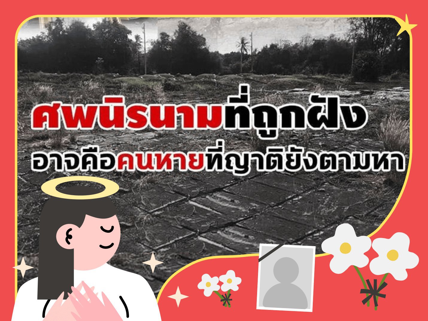 กองทุนติดตามศพนิรนามกลับคืนสู่อ้อมกอดครอบครัว